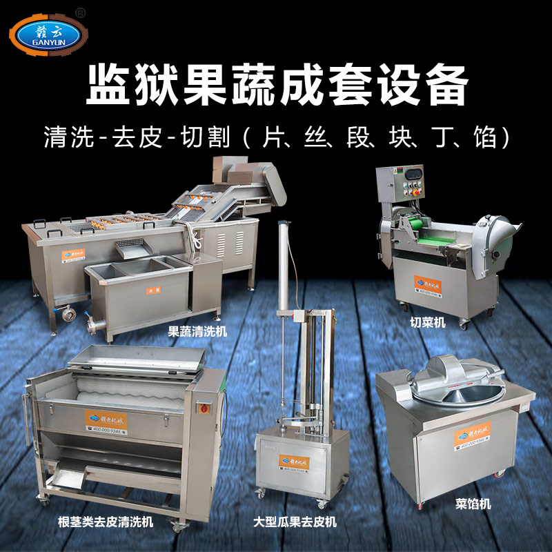 監(jiān)獄無(wú)刀化果蔬成套設(shè)備 監(jiān)獄無(wú)刀化果蔬成套設(shè)備