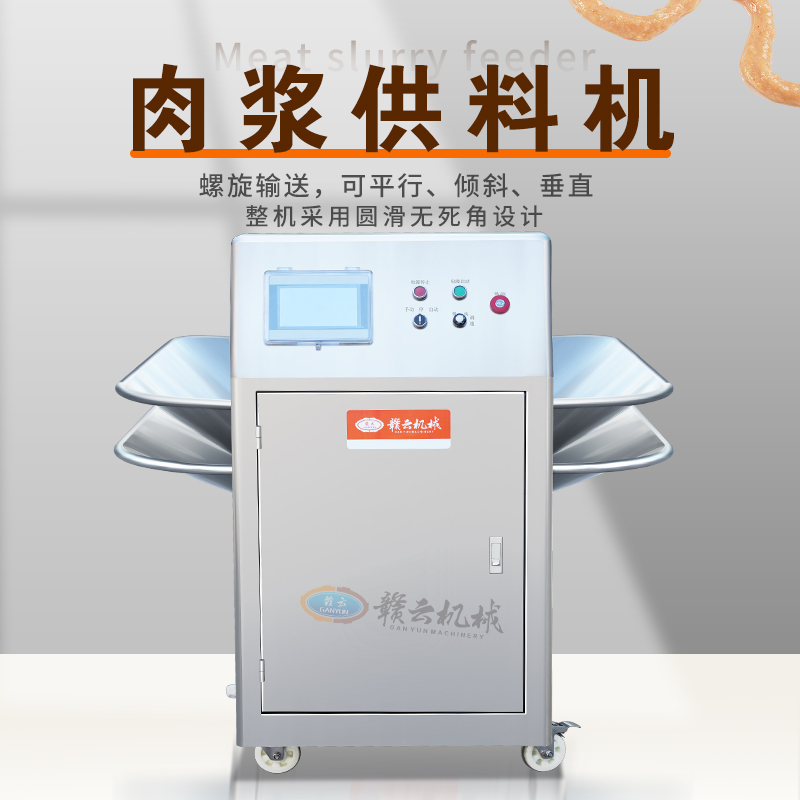 肉漿供料機 肉漿供料機